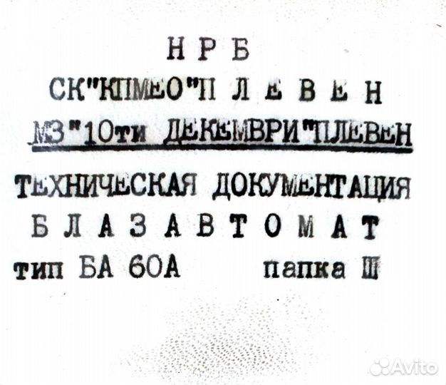 Паспорт Экструзионно-выдувная м-на Блазавтомат 60а