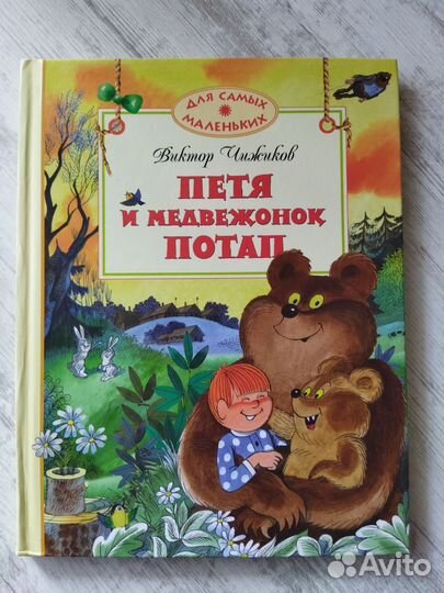 Книга для детей Петя и медвежонок Потап
