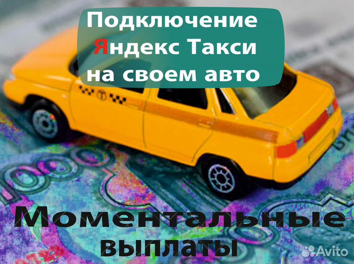 Водитель Яндекс на своем авто