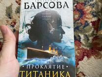 Ек�атерина Барсова - Проклятие Титаника