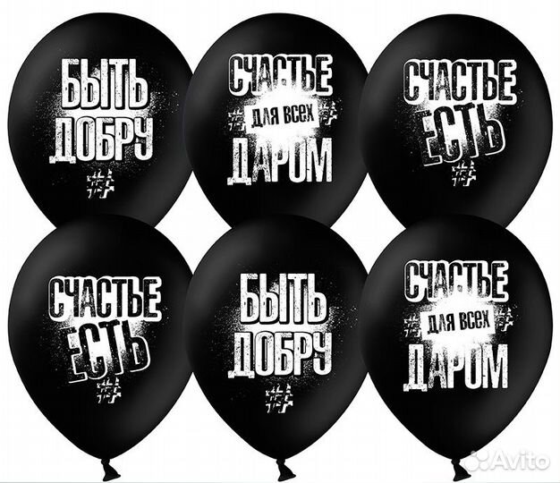 Шары оскорбительные и хвалебные