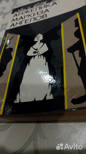 Книги Анн и Серж Голон Анжелика маркиза