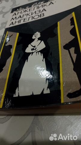 Книги Анн и Серж Голон Анжелика маркиза