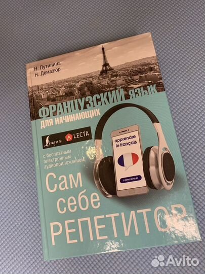 Самоучитель. Французский язык для начинающих