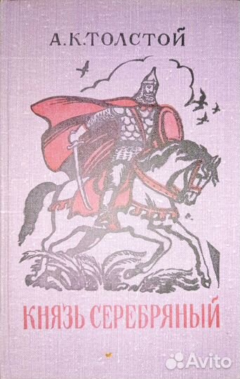 Исторические романы. Толстой А.К. Князь Серебряный