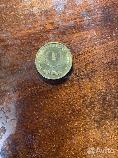 10 рублей 2018 г. Всемирная зимняя универсиада 201