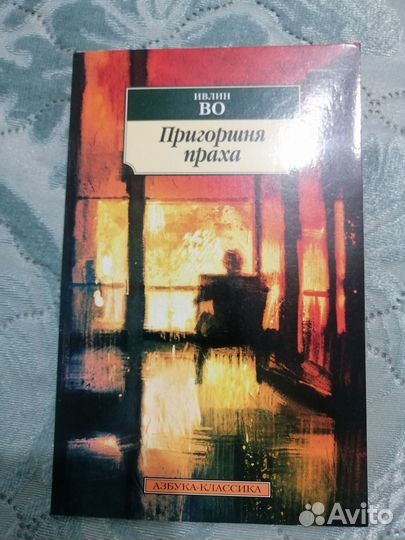 Ивлин Во, Пригоршня праха