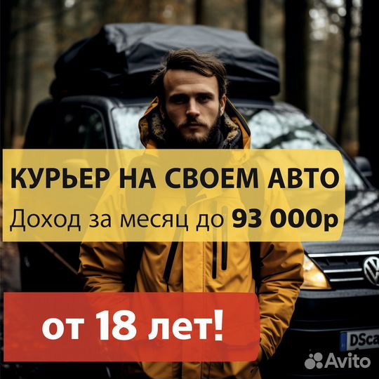 Курьер с личной машиной