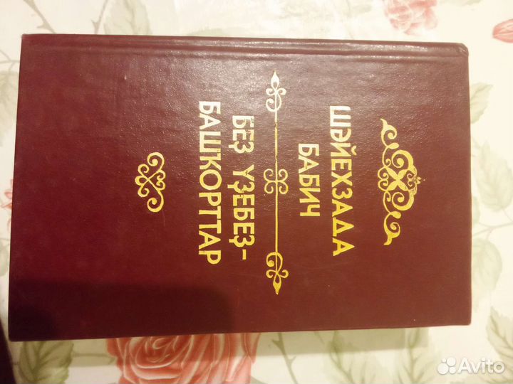 Литература по Башкирскому и татарскому языку