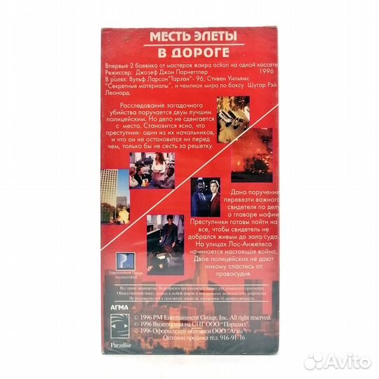 Месть Элеты / В дороге (VHS)