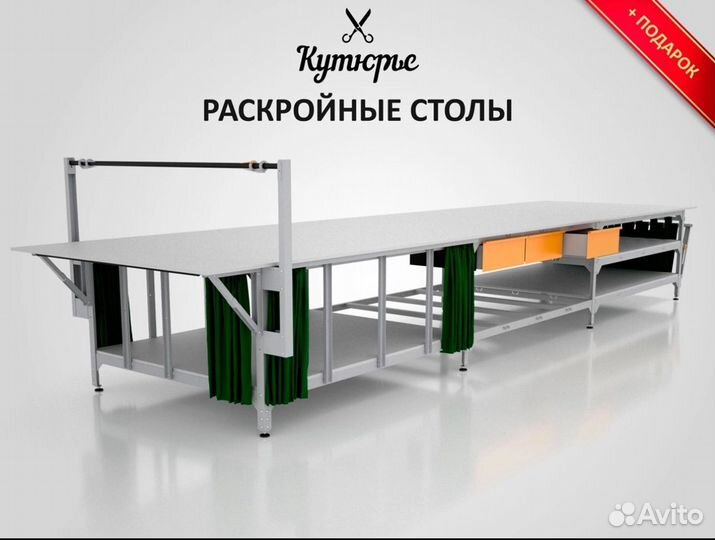 Раскройный стол