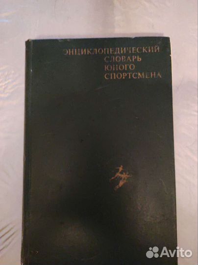 Энциклопедический словарь юного спортсмена