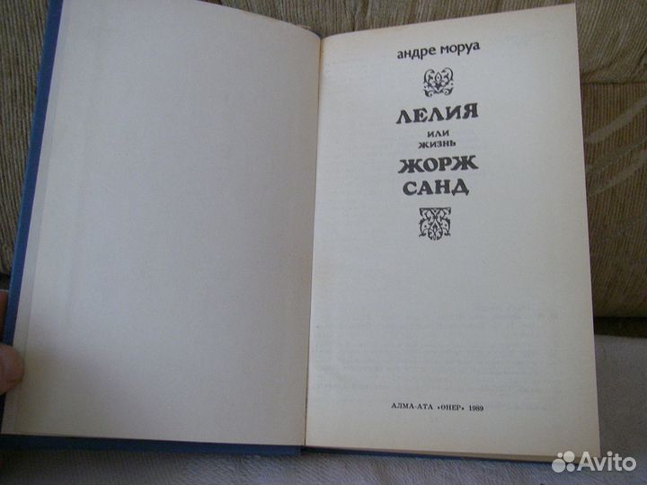 Лелия или жизнь Жорж Санд