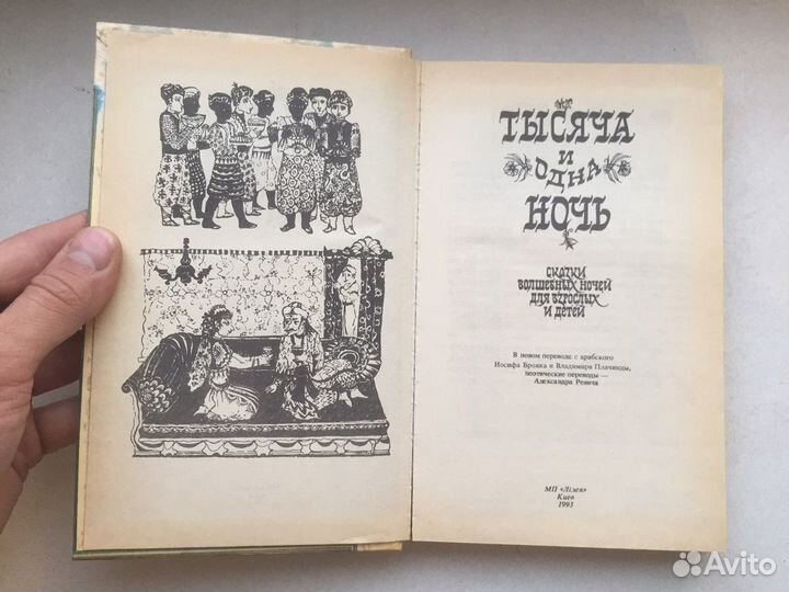 Тысяча и одна ночь букинитика 1993 коллекция