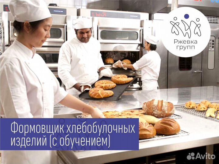 Формовщик хлебобулочных изделий (с обучением)