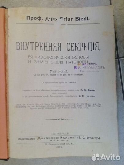 Внутренняя секреция 1914 год Бидль Артур