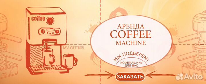 Аренда кофемашины на выставки и мероприятия