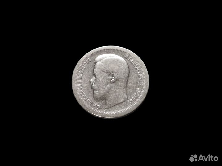 50 копеек 1896*, серебро