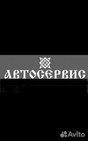 Автосервис