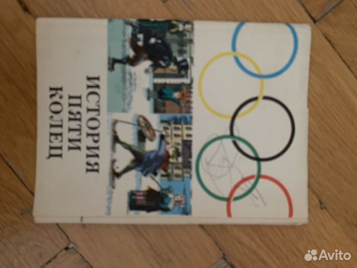 Книги о спорте, олимпиаде -80 (70-90 х годов)