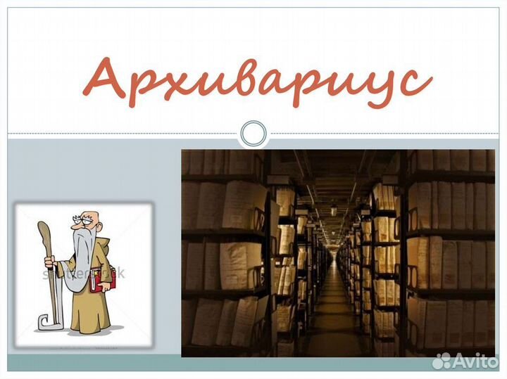 Архивариус