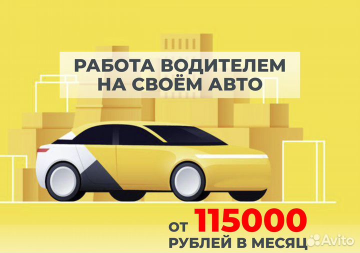 Яндекс Go: работай на своем автомобиле
