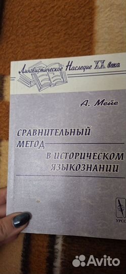 А.Мейе Сравнительный метод в историческом языкозн