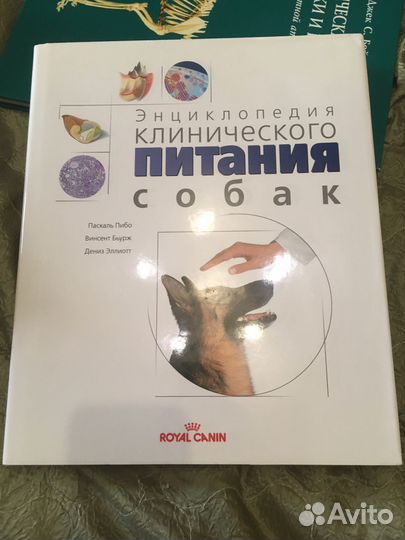 Энциклопедия клинического питания собак