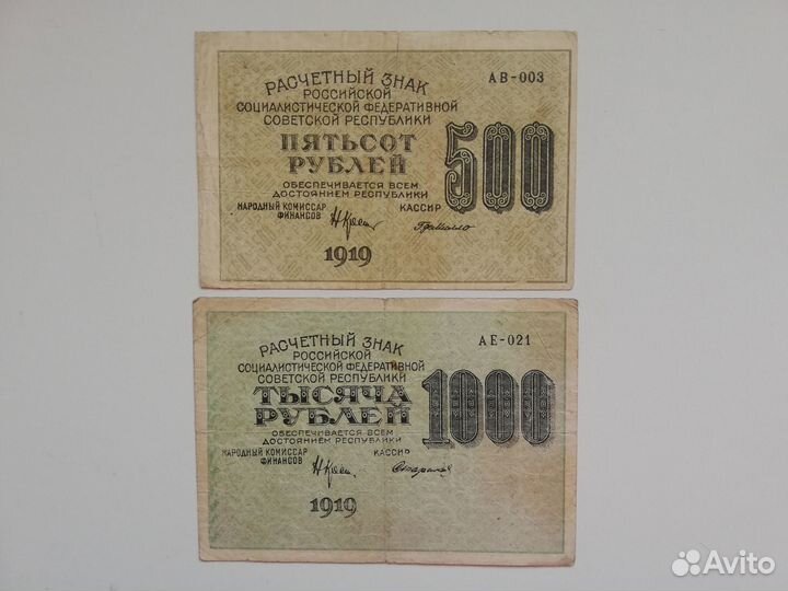 Банкноты РСФСР 1919 года