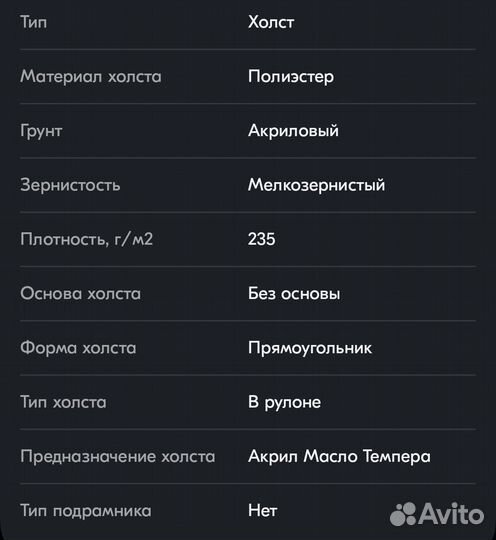 Холст художественный грунтованный