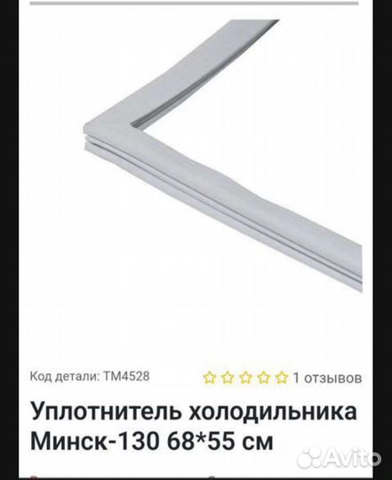 Уплотнитель морозильной камеры Минск 130