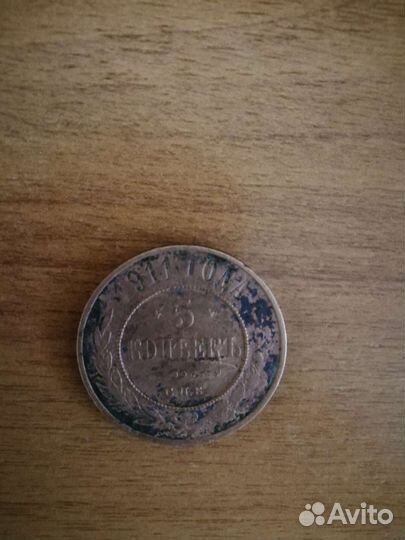 2 копейки 1899 года, 5 копеек 1911 г