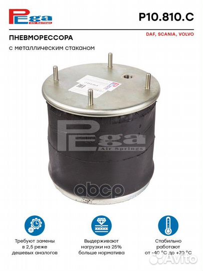 Пневморессора HCV P10810C pega