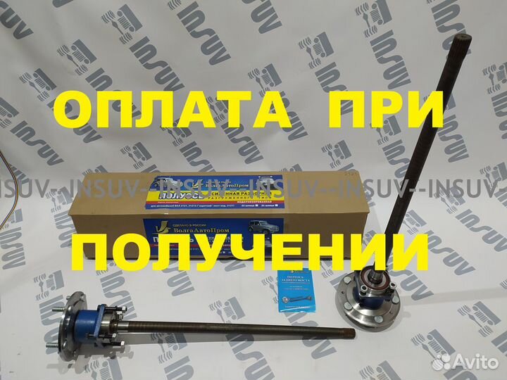 Полуоси разгруженные Нива 2121 короткий мост (к-т)