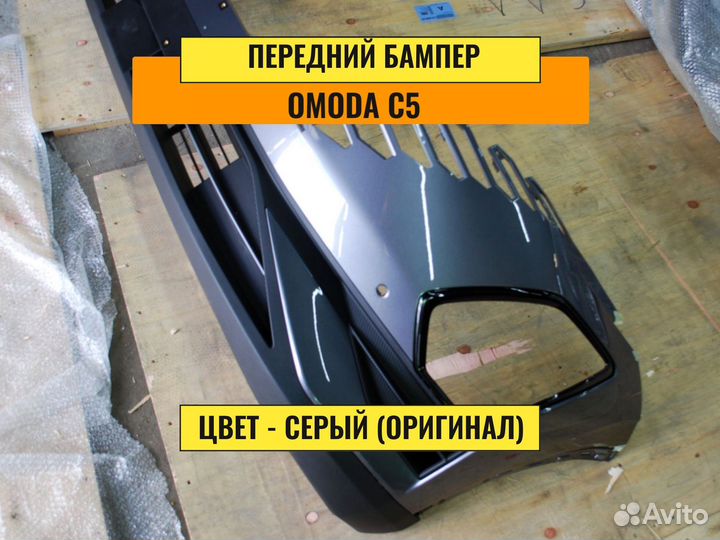 Бампер передний Omoda c5. Передний бампер