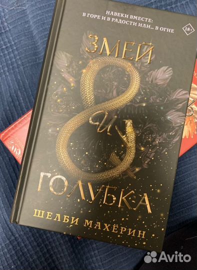 Книга трилогия змей и голубка
