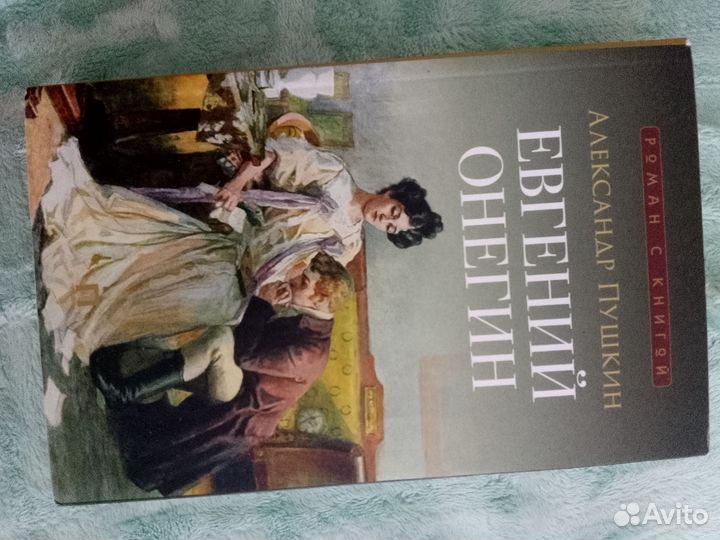 Книги романы/детективы/поэзия/роман в стихах