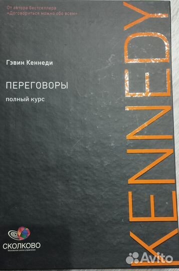 Переговоры (Гевин Кеннеди)