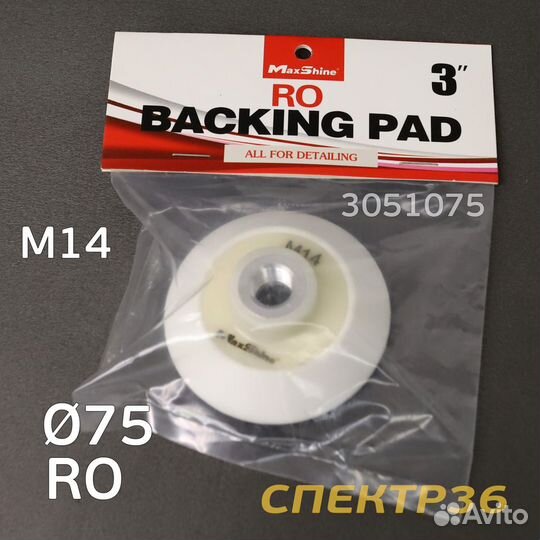 Диск-подошва MaxShine RO 75мм с резьбой М14 профи