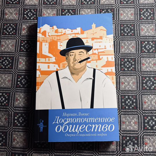 Норман Льюис, Достопочтенное общество, 2008