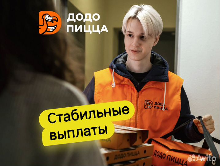 Водитель - Курьер в Додо Пицца