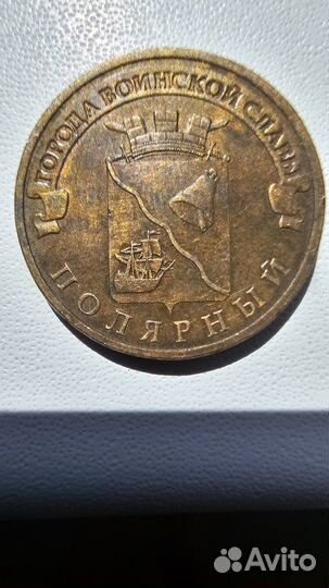 10 рублей гвс Полярный