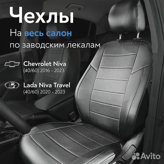 Авточехлы на Niva Traval 2020-2023