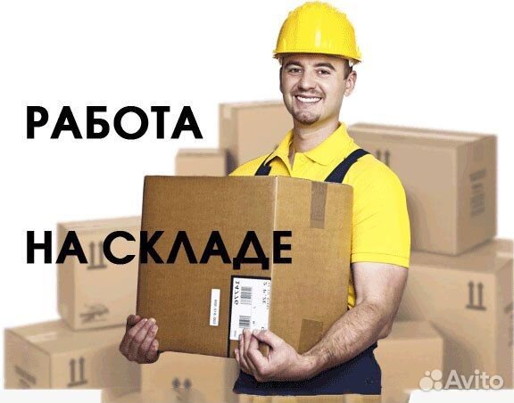 Грузчик, комплектовщик вахта и найм г. Химки