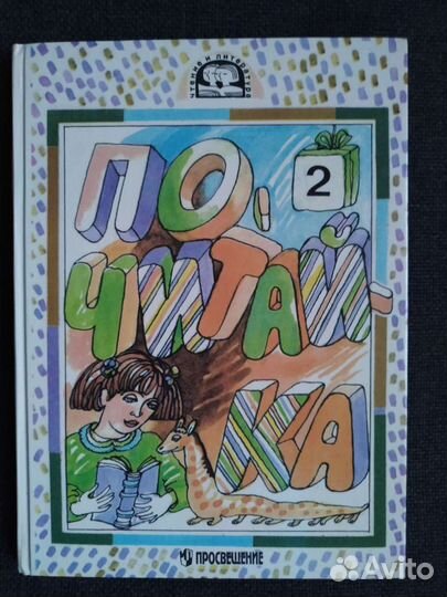 Джежелей О.В. Почитай-ка. Учебник-задачник 2 класс