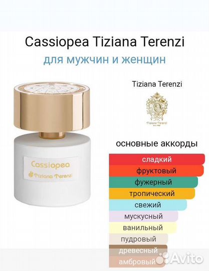 Духи Cassiopeia Tiziana Terensi 100ml