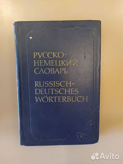 Словари карманные немецко-русский, русско-немецкий