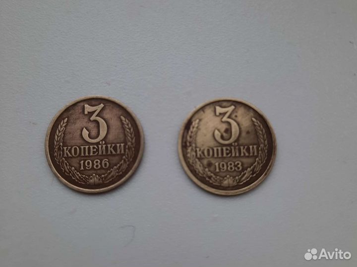 3 копейки 1983 1986 г