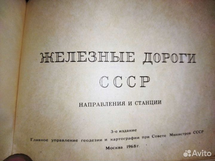 Полная карта Ж/Д дорог и станций СССР