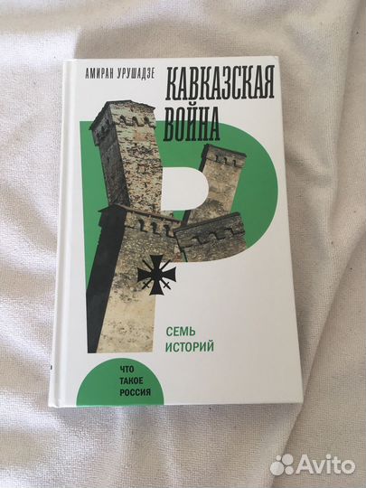 Кавказская война, семь историй, Амиран Урушадзе